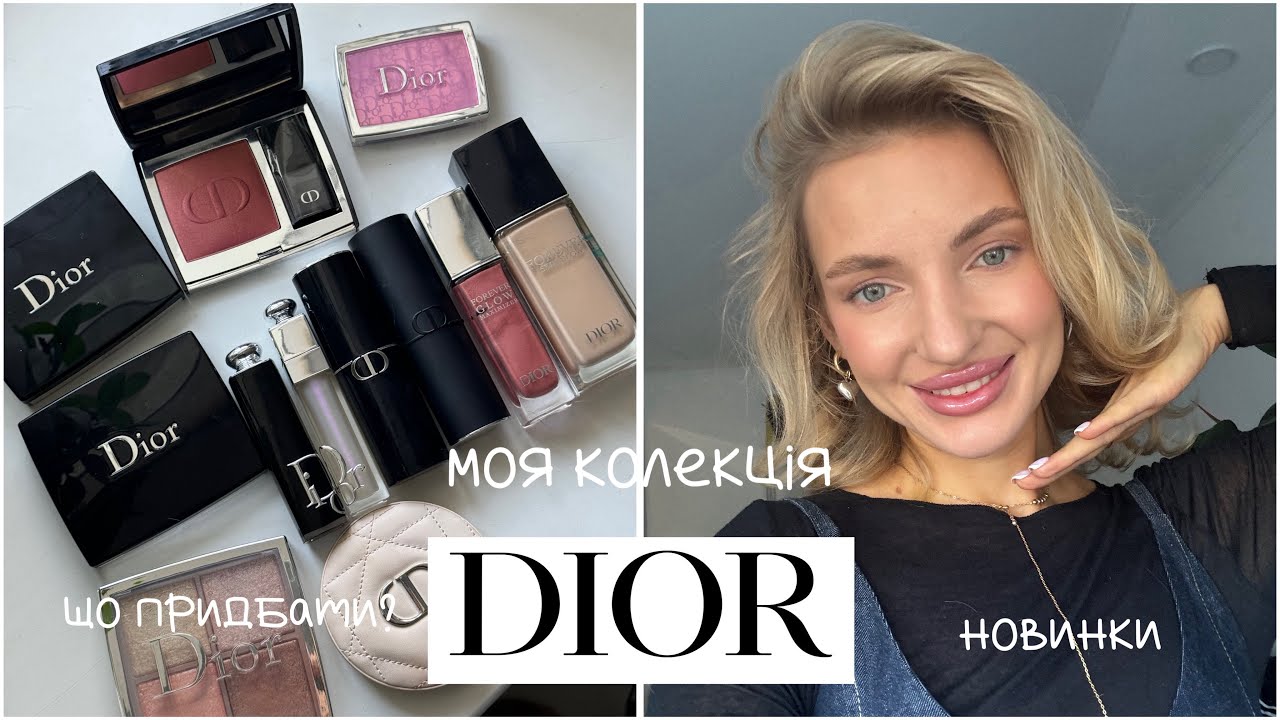 Dior 💎 що придбати? Топ засоби та новинки 🥰