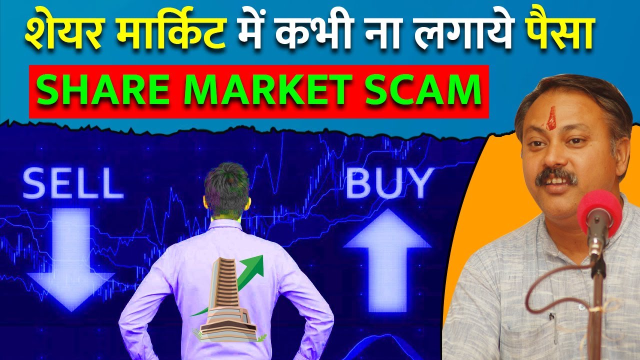 शेयर मार्किट के धोखे को समझिये - Share Stoke Market Scam | Rajiv Dixit | Ramniwas Mardha | Harshad