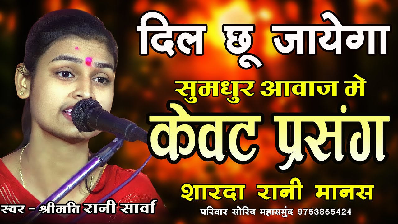 रानी साहू CG RAMAYAN I पूरा व्याख्या मे महौल बना दिया I शारदा मानस परिवार सोरिद I छत्तीसगढी रामायण