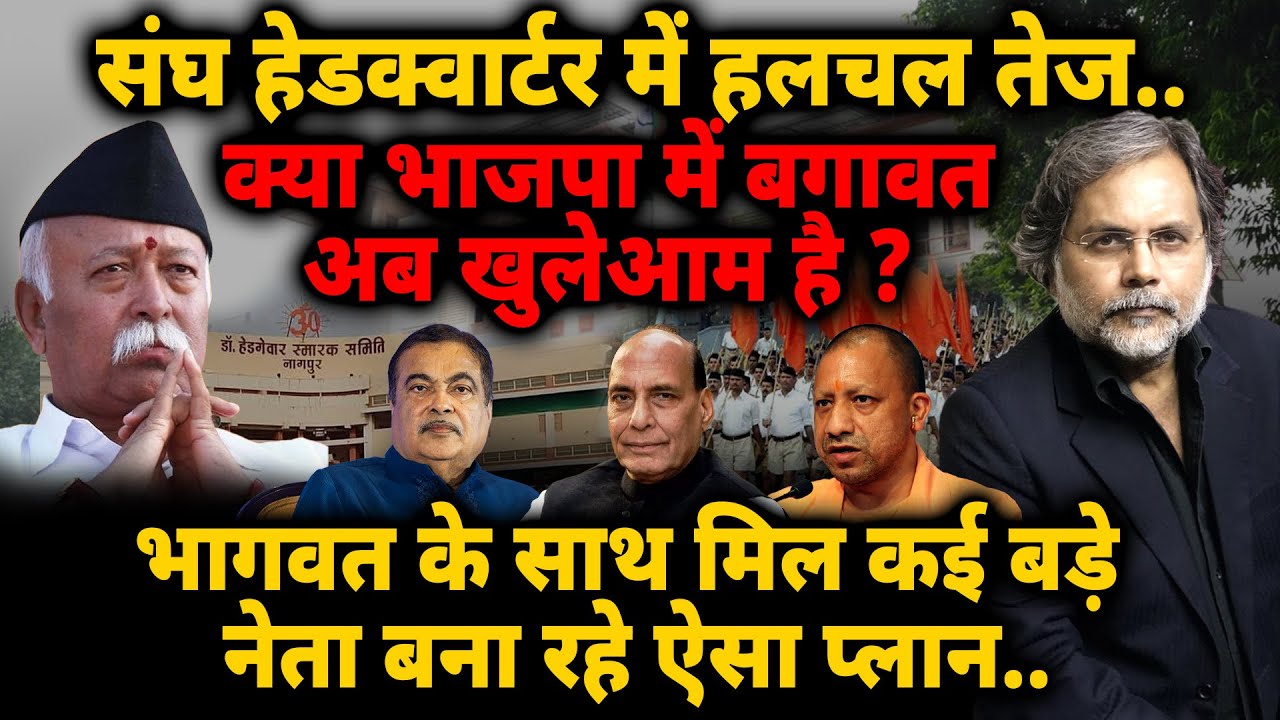 Storm In BJP : संघ हेडक्वार्टर में हलचल तेज..क्या भाजपा में बगावत अब खुलेआम है ?