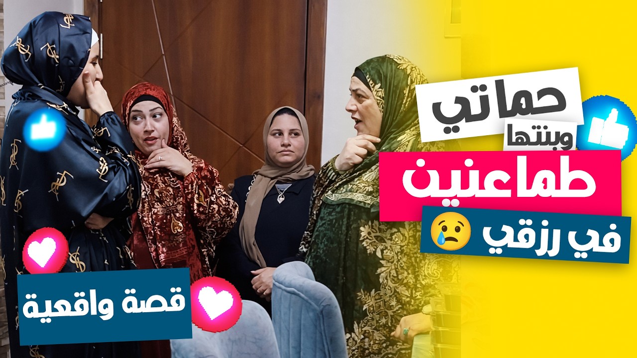 حماتي وبنتها طمعانين في أكل عيشي… شوفوا طلبهم الصادم! 😳🔥