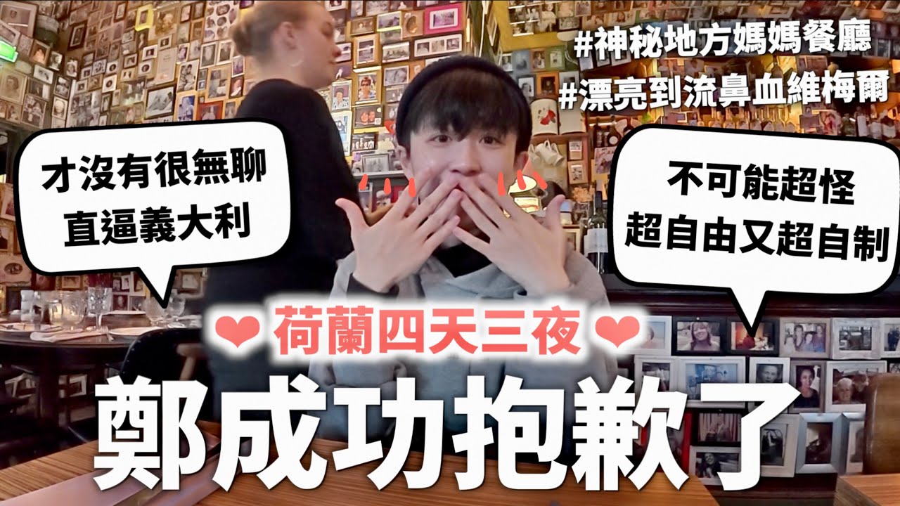 （無情閹割版）荷蘭就像班上會玩又會讀書的資優生，才不是只有大Ｏ跟紅燈區的國家🌹（但他們真的超怪不過是好的那種）｜HOOK ft. Surfshark VPN 荷蘭特輯#2