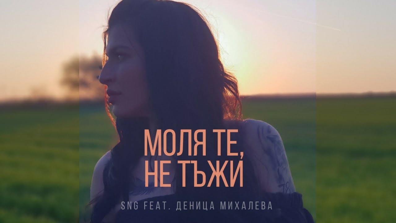SNG feat. Деница Михалева - Моля те, не тъжи (Official video) 2018