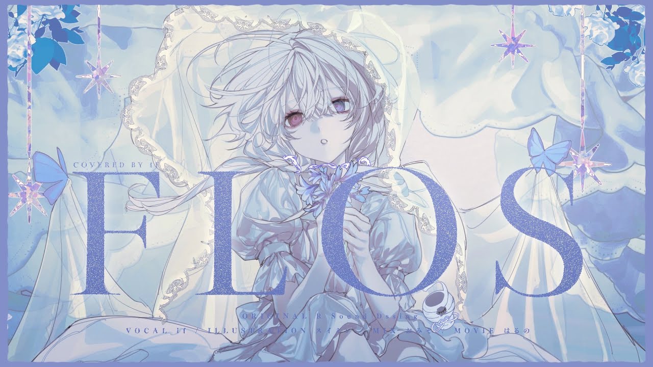 flows 歌ってみた/ if