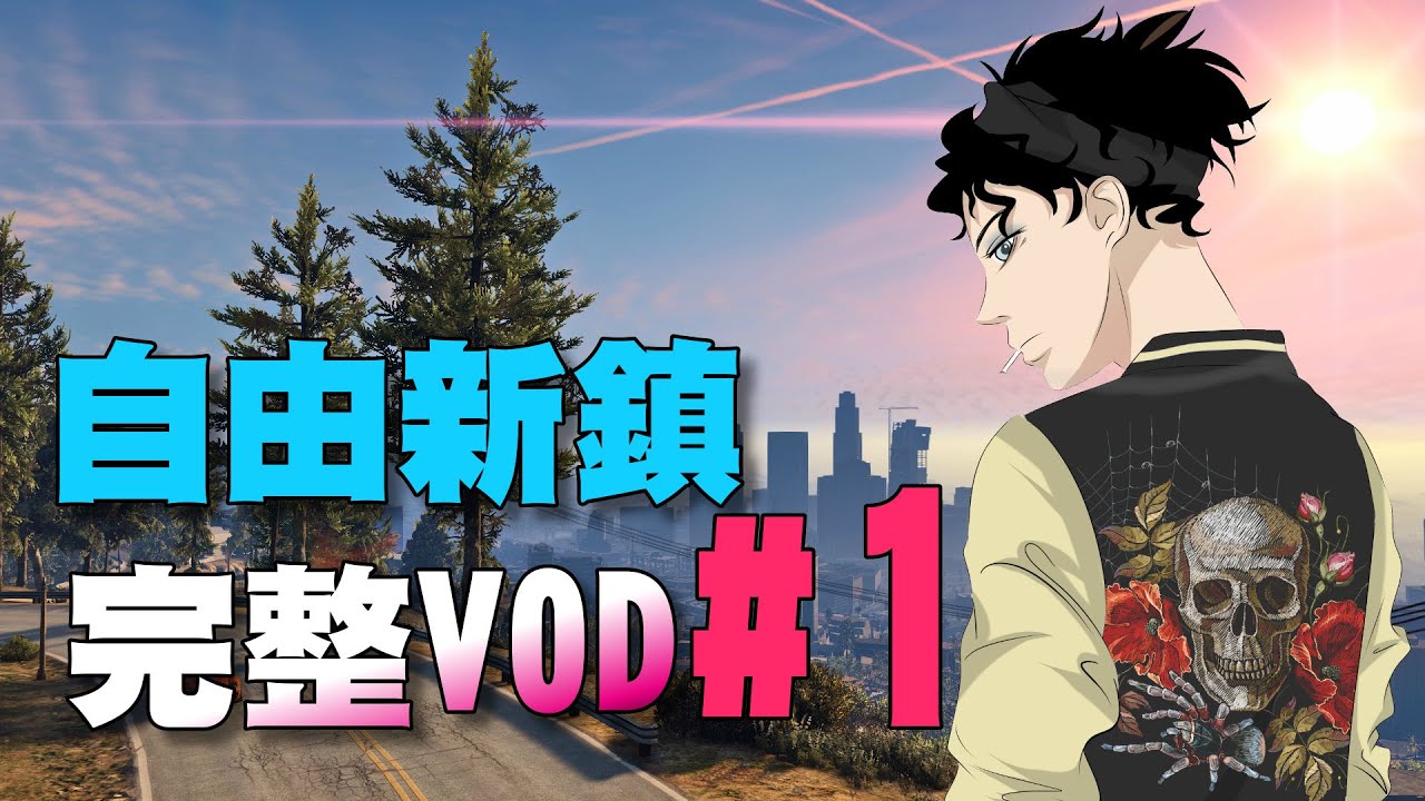 【葉子VOD】自由新鎮 #1 葉小花初次上班日（GTAV RP）