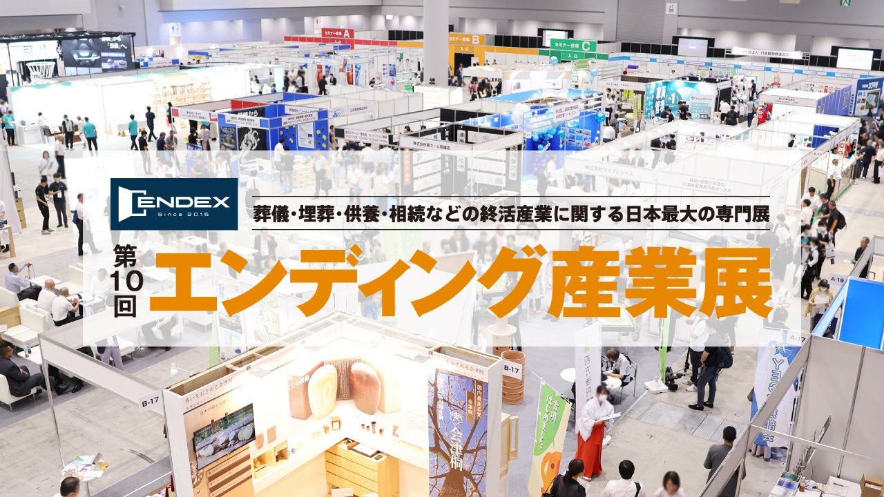 エンディング産業展2024 in 東京ビッグサイト