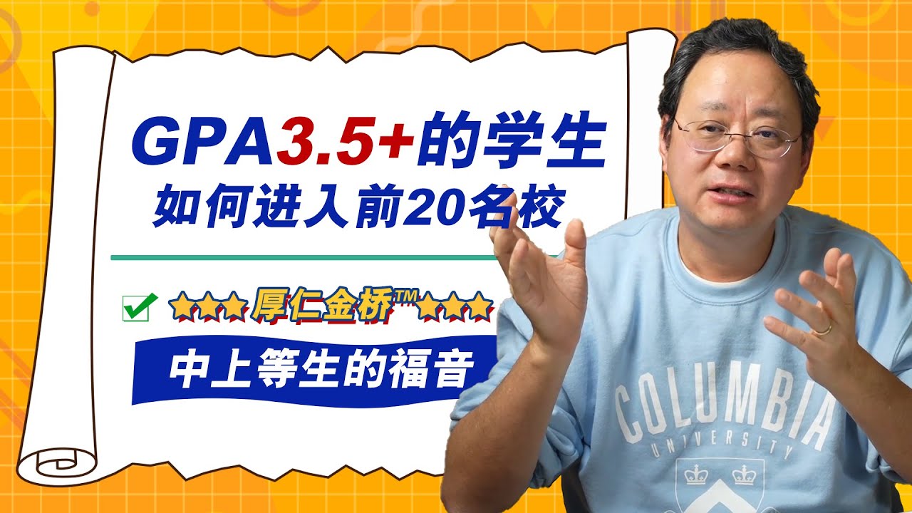 第961期 GPA3.5+怎样进入美国前20名校？金桥&trade;转学机制详解与由来