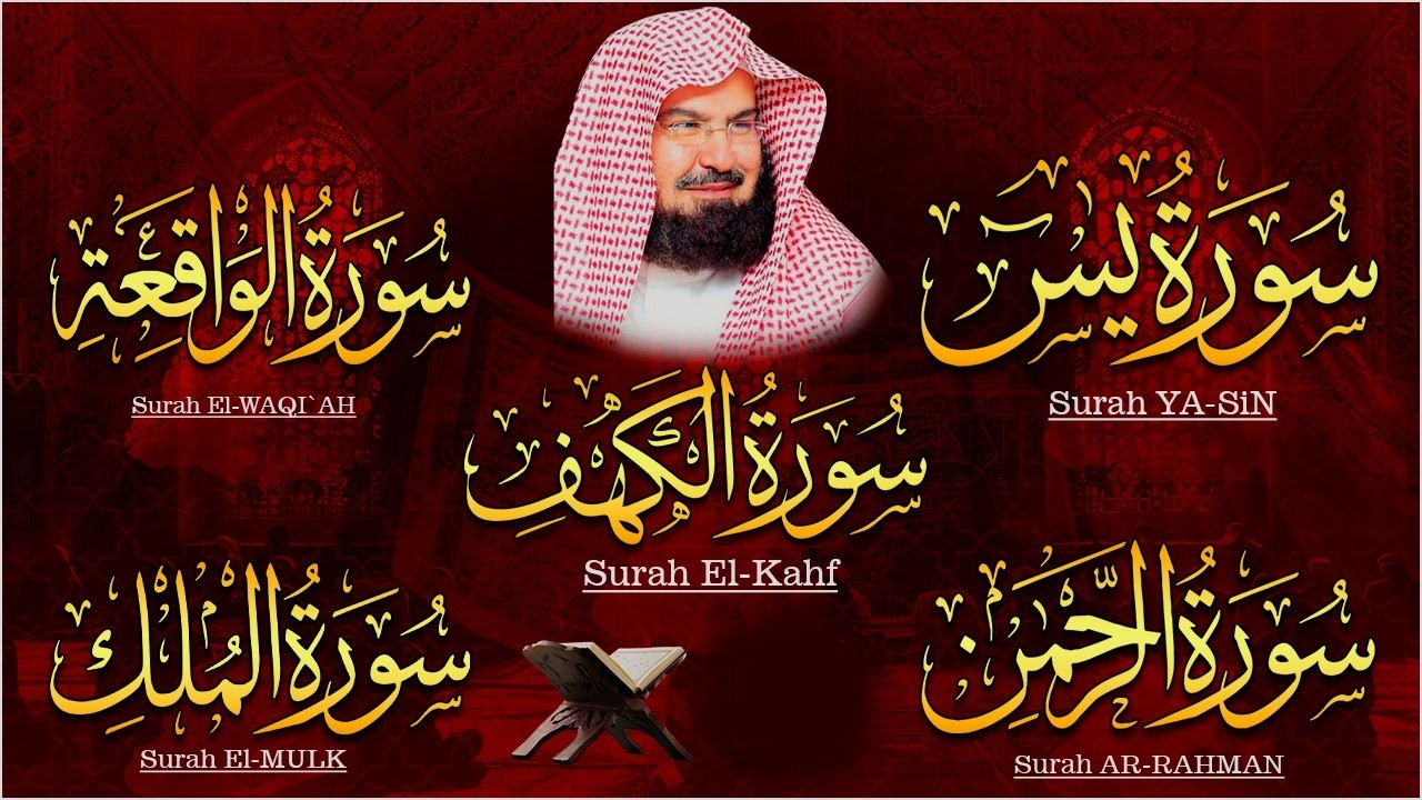استمع بنيه الرزق  الكهف  يس   الرحمن   الواقعة   الملك  الشيخعبد الرحمن السديس  🕋🤲🏻