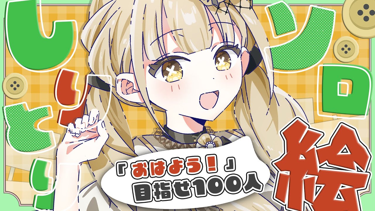 【 朝活 】100人挨拶耐久中🎨挨拶だけでもOK❗️審議祭りの絵しりとりにあなたも挑戦してみませんか？【 #Vtuber ¦ #永琉びうむ 】