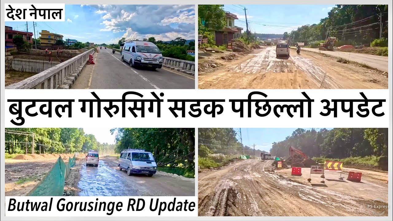 🇳🇵बुटवल गोरुसिगें सडकको पछिल्लो अपडेट Butwal Gorusinge Road Expansion Update 