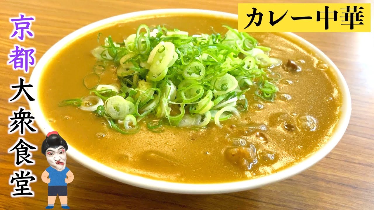 【京都四条大宮】1948年創業の大衆食堂「京一本店」で名物のカレー中華&パフェを食べました