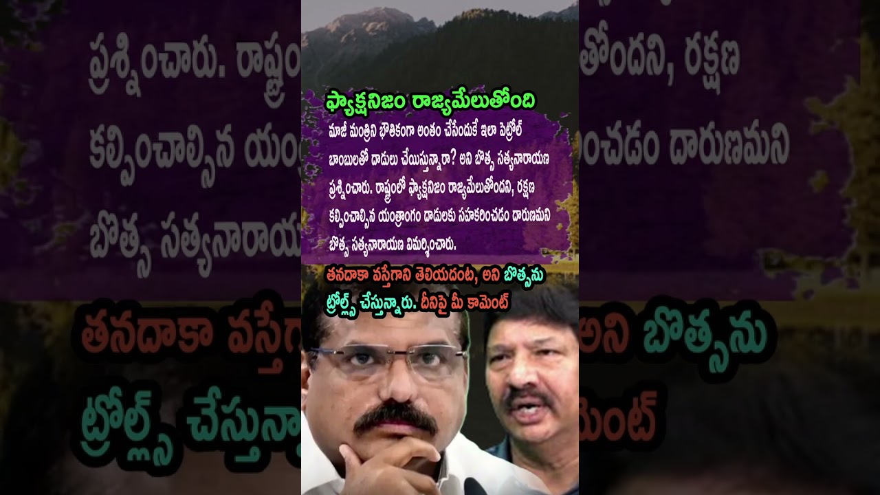 ⚠️ Botsa Satyanarayana Slams Petrol Bomb Attacks On Leaders
