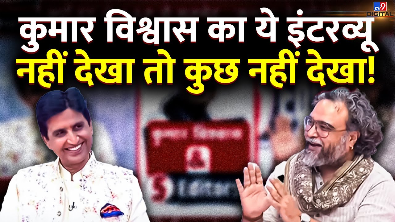 Kumar Vishwas On TV9 : Kumar Vishwas का ये Interview नहीं देखा तो कुछ नहीं देखा ! | Live Debate