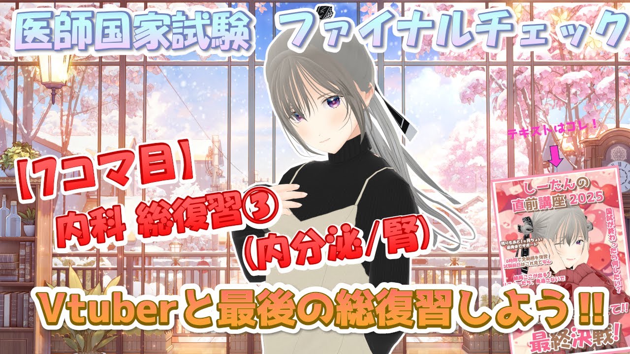 しーたんの直前講座 7コマ目 内科③ (内分泌・腎)