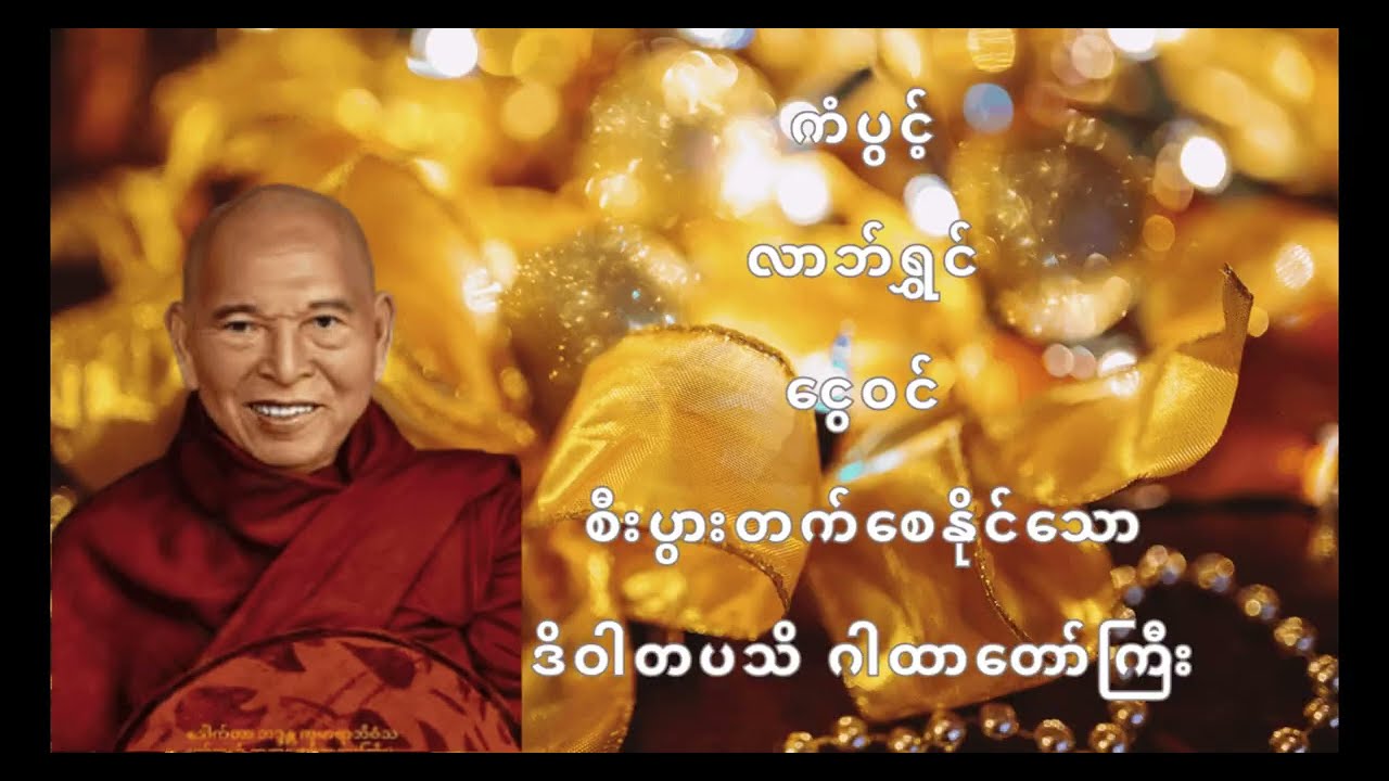 ကံပွင့်လာဘ်ရွှင်ငွေဝင်စီးပွားတက်စေနိုင်သောဒိဝါတပသိ ဂါထာတော်ကြီး
