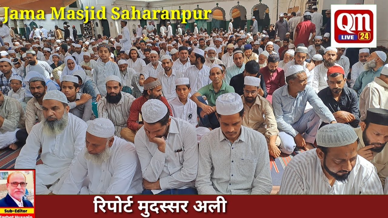 सहारनपुर जामा मस्जिद में जुम्मे की नमाज कारी अरशद गौरा साहब ने अदा कराई 