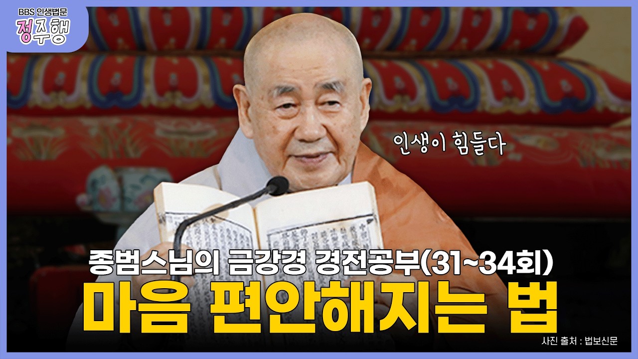 [#정주행] 복잡한 머릿속, '이것'만 내려놓아라｜종범스님의 금강경 몰아보기(31회~34회) #종범스님 #금강경