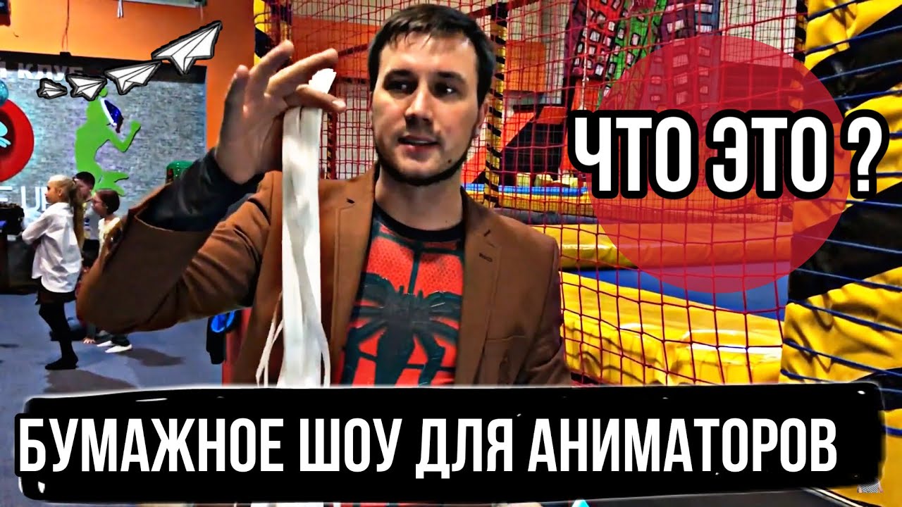 Бумажное шоу для аниматоров | Что это | Конфетти | Школа аниматоров |  Paper show