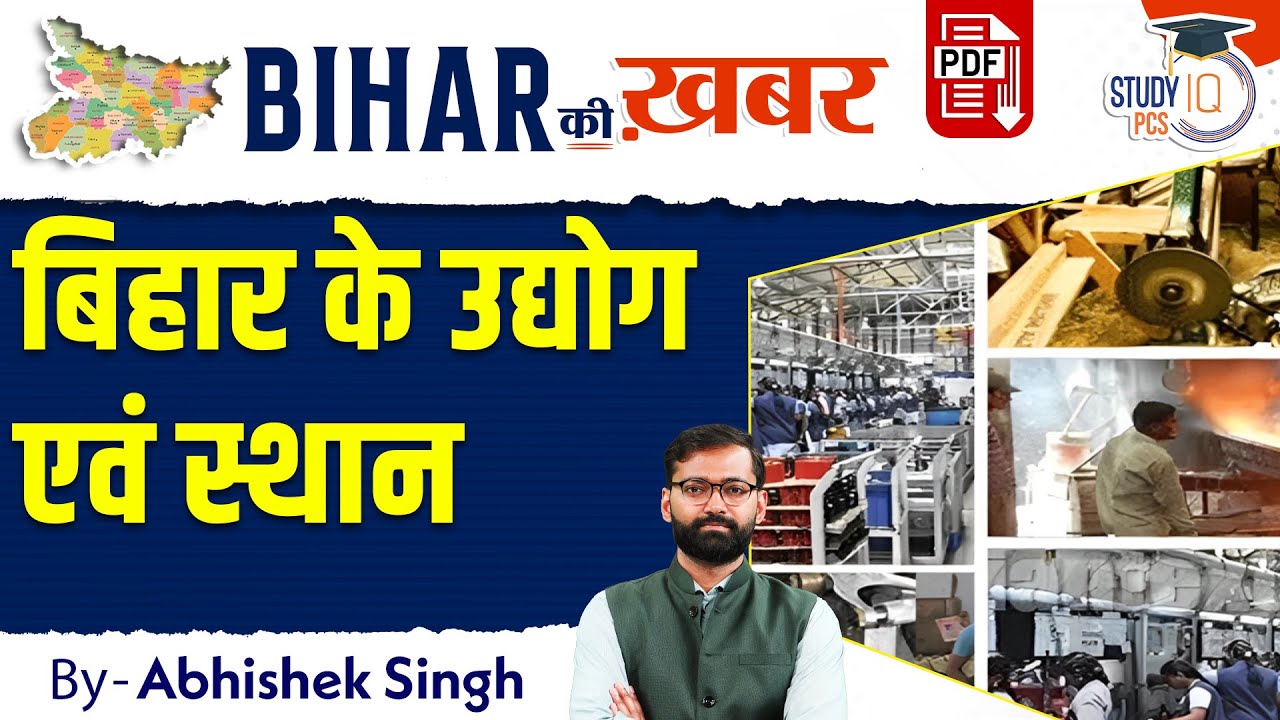 Bihar ki Khabar | Bihar Industries and their Locations | BPSC Special | by Abhishek Sir