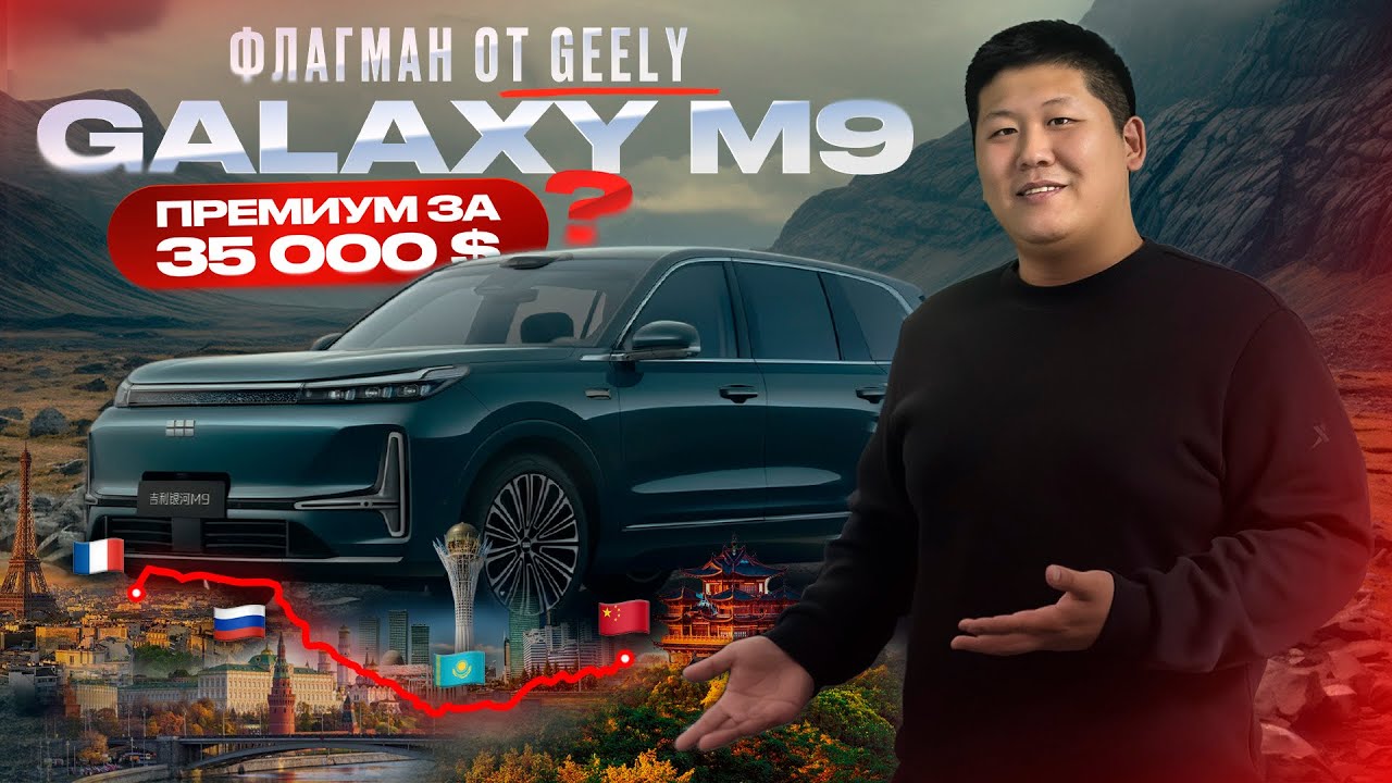 Geely Galaxy M9 — какие минусы, сравнение. Реально ли стоит 35 000$?