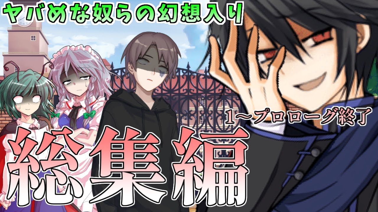 【ゆっくり茶番劇】ヤバめな奴らの幻想入り　総集編1～プロローグ終了まで！