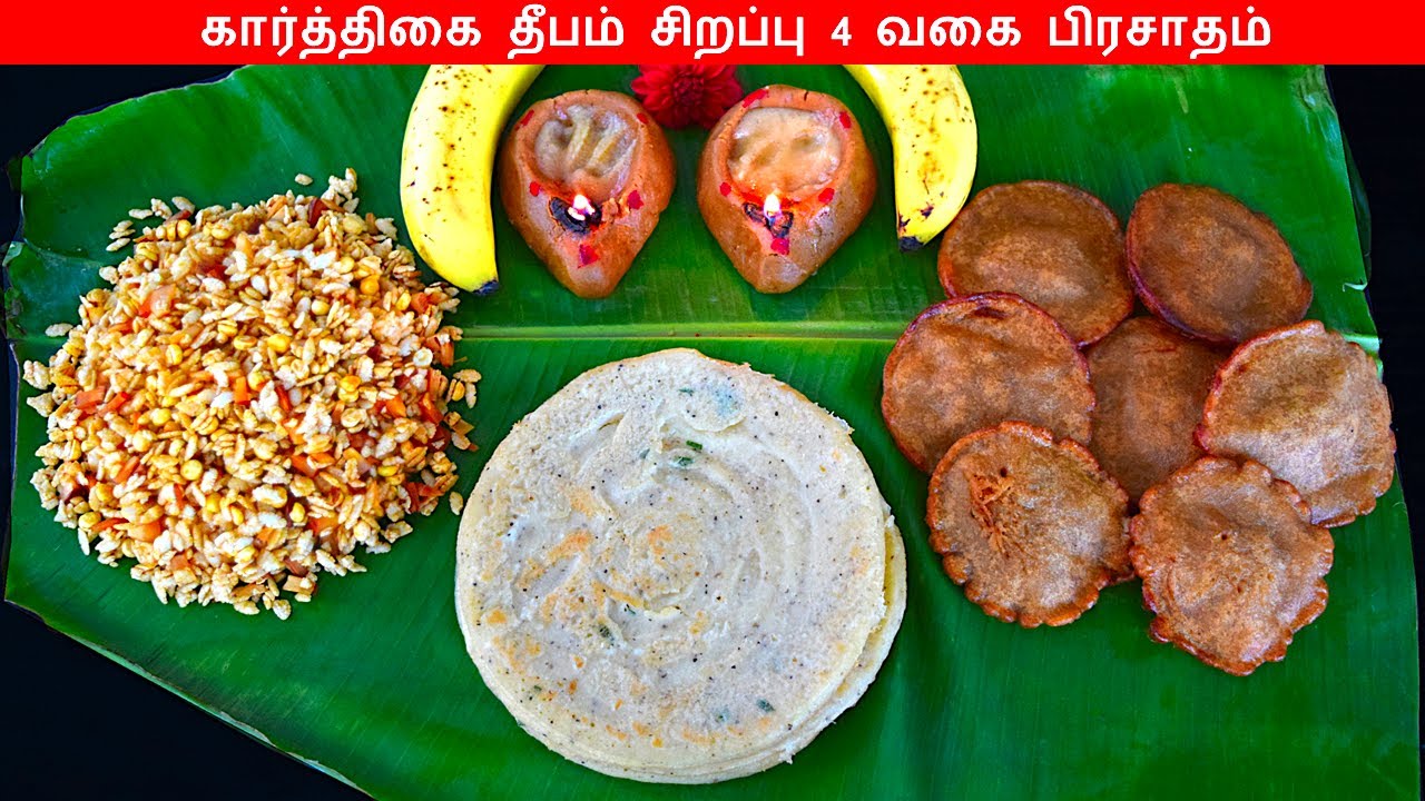 கார்த்திகை தீபம் ஸ்பெஷல் பிரசாதம் செய்வது எப்படி | karthigai deepam special recipes in tamil