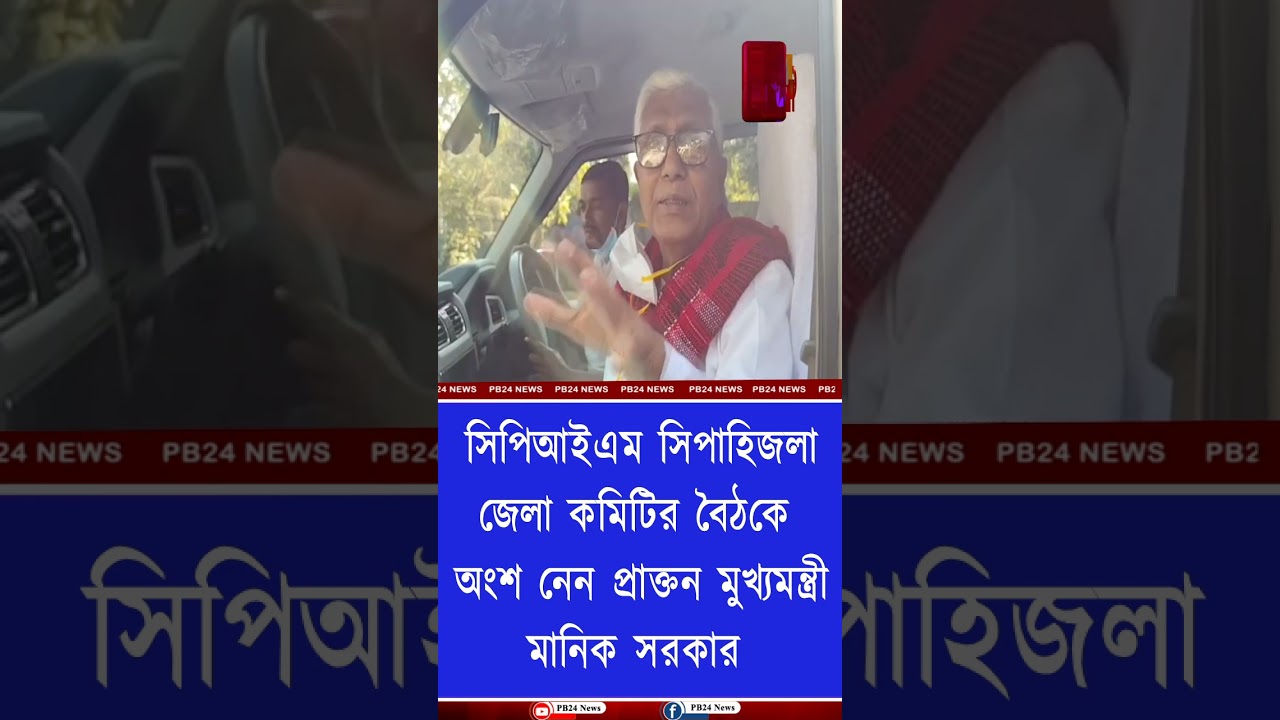 এসআইআর সহ একাধিক বিষয় নিয়ে বিশালগড়ে প্রতিক্রিয়া ব্যক্ত করলেন প্রাক্তন মুখ্যমন্ত্রী মানিক সরকার।