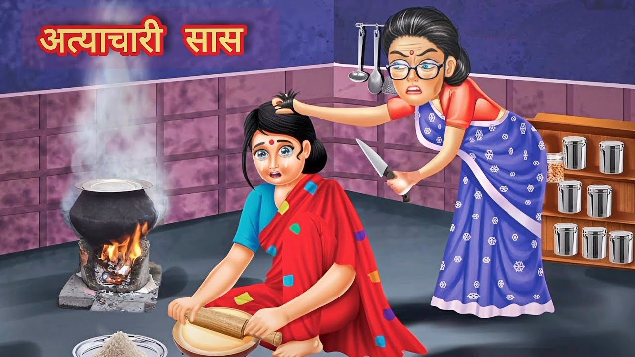 अत्याचारी सास। ATYACHARI SAAS ।। HINDI KAHANIYA।। MORAL STORIES।। CARTOON VIDEO। ANIMATION VIDEO।