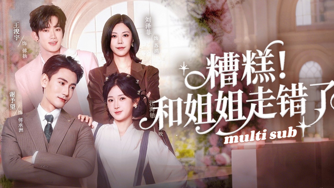 一口氣看完！姊妹倆同天結婚，哪料新婚夜雙雙走錯房間，她本應嫁溫柔老二，卻誤睡古板冰山總裁大哥，所有人都以為她婚後要守活寡，結果被這座冰山捧在掌心寵，將錯就錯竟嫁對真命天子！#短劇 #甜宠 #灰姑娘