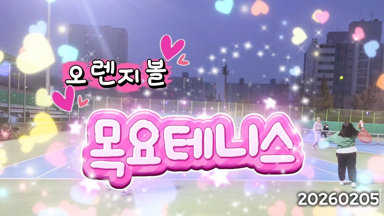 오렌지볼) 목요테니스, 체력 끌어올려~~~~20260205