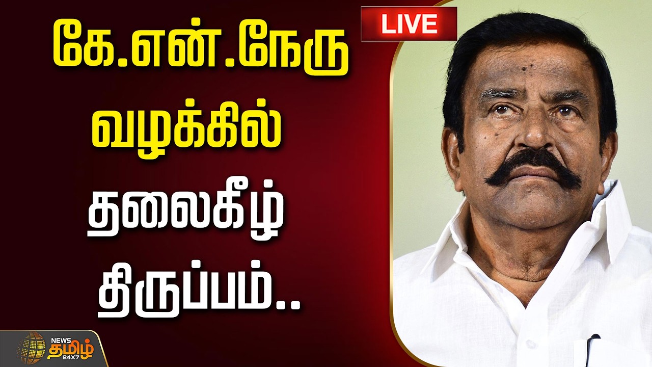 🔴LIVE :கே.என்.நேரு வழக்கில் தலைகீழ் திருப்பம்.. | KN Nehru | Chennai High Court | DMK