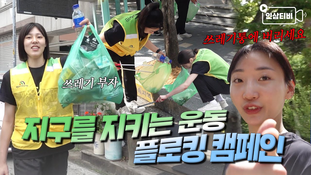 운동하면서 환경보호도 할 수 있는 운동이 있다고?! 플로킹 당장 진행시켜!