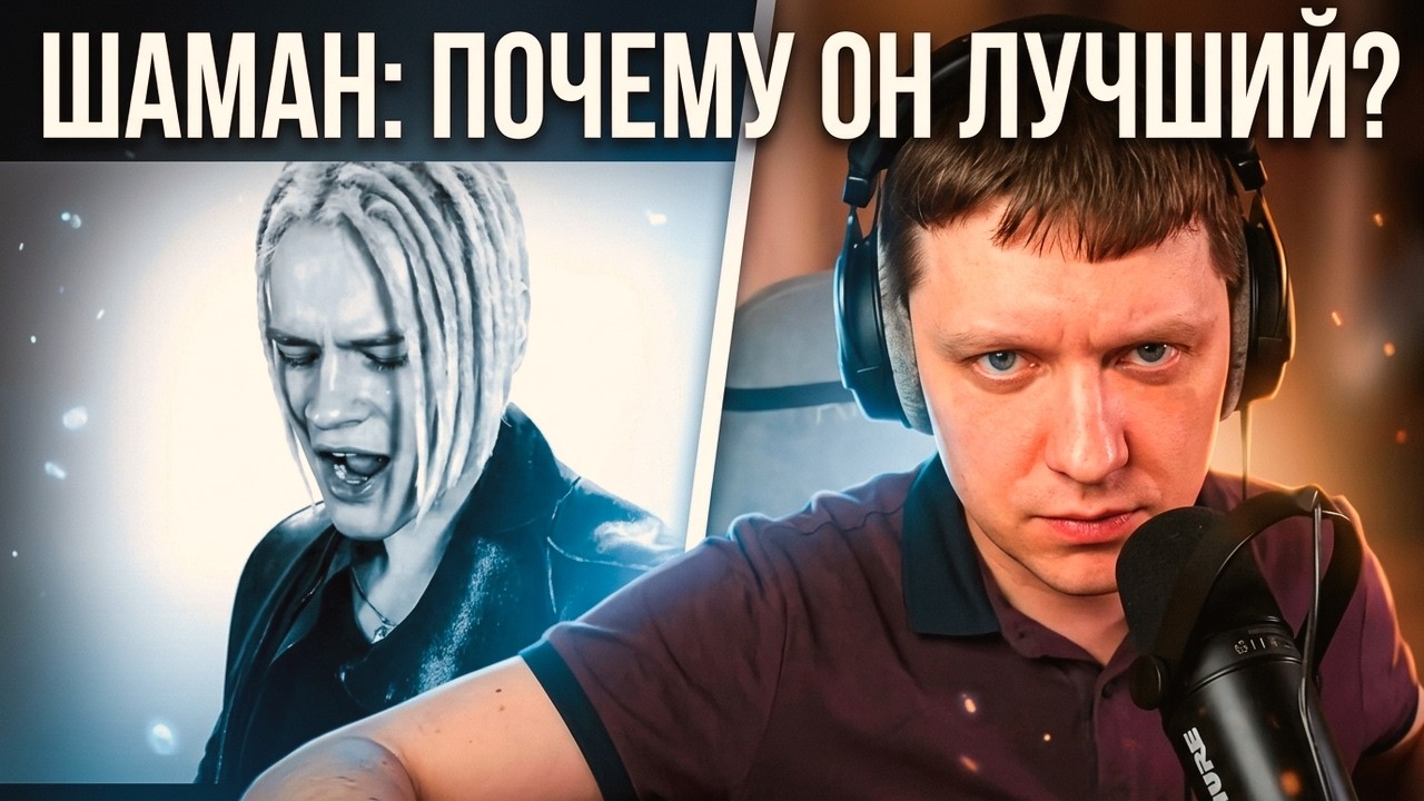 ТЕРЯЕМ МЫ ЛЮБОВЬ (музыка и слова: SHAMAN) | РЕАКЦИЯ СЛАВЯНЧИКА на SHAMANA