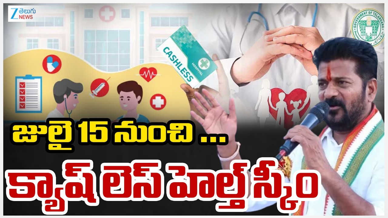 Cashless Health Scheme For Govt Employees | జులై 15 నుంచి &hellip; క్యాష్ లెస్ హెల్త్ స్కీం | ZEE Telugu