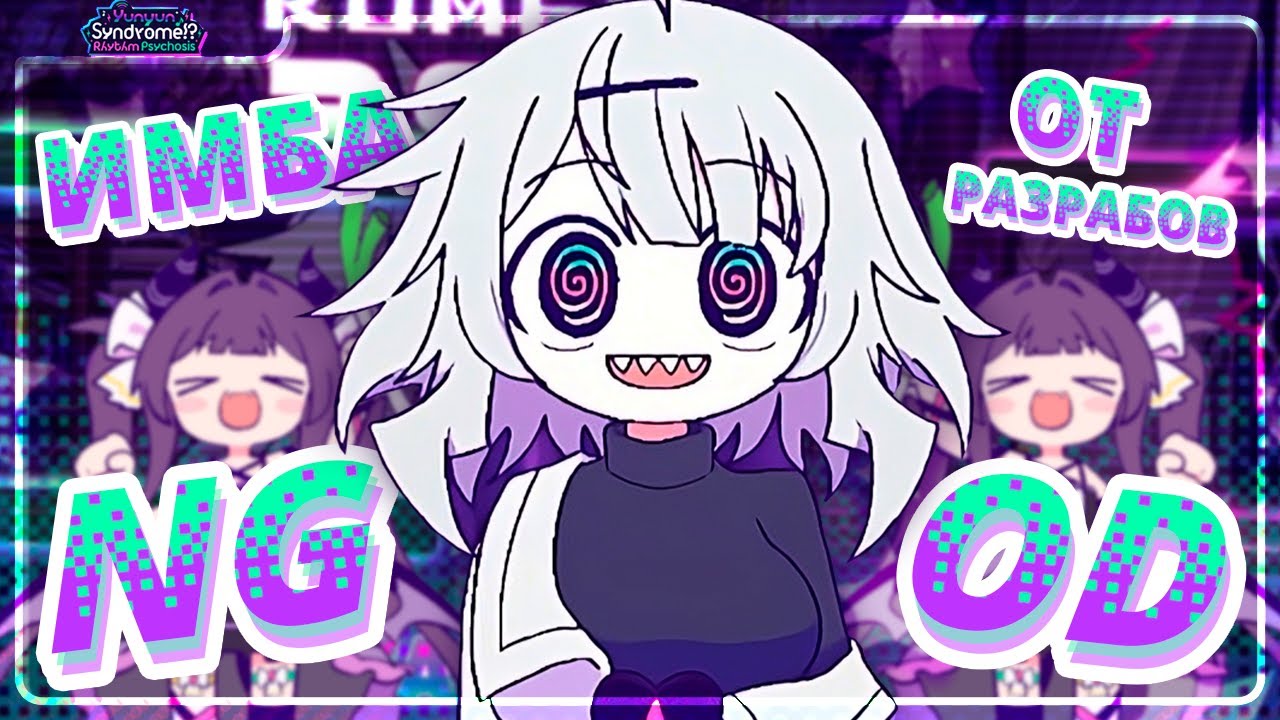 НОВАЯ ИМБА от создателей NEEDY GIRL OVERDOSE ♥ Yunyun Syndrome!? Rhythm Psychosis ♥ Прохождение