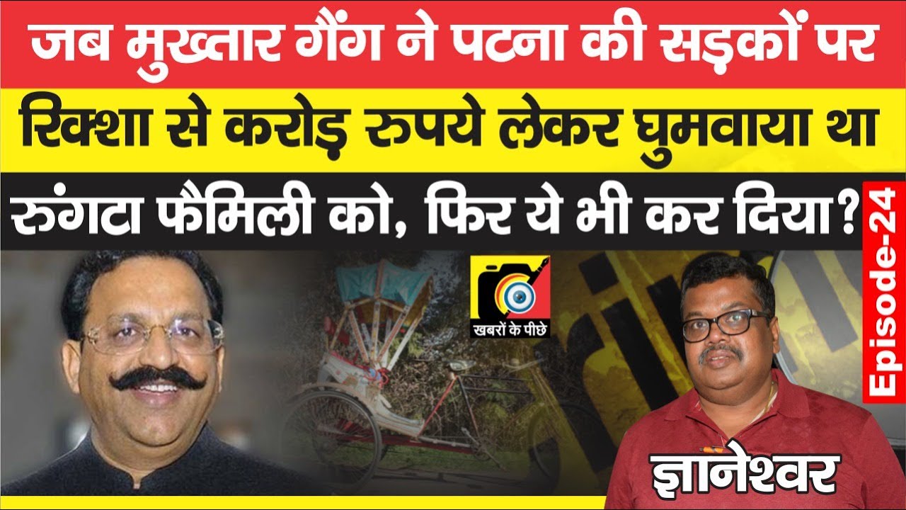 Mukhtar Ansari ने उठवाया था Varanasi से Nandkishore Rungta को, फिर Patna में लिए थे Rupaye | EP - 24