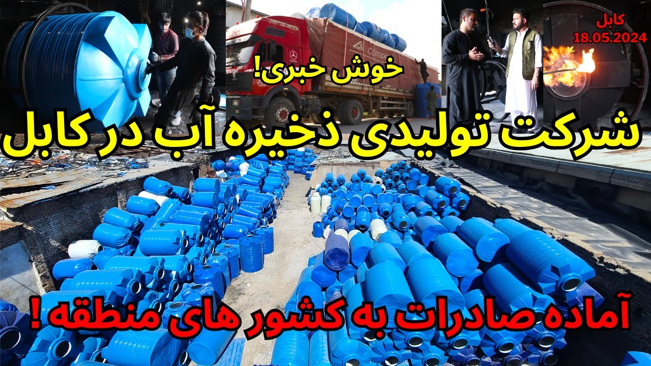 #kabul #products #increase of #water tank / بزرگترین تولید کننده ذخیره آب در کابل