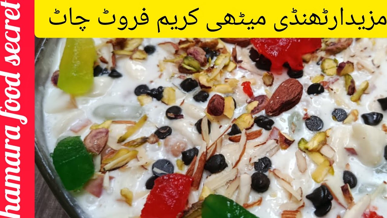 special cream fruit chat recipe | easy and quick fruit chat | ٹھنڈی میٹھی کریم فروٹ چاٹ دسترخوان کی