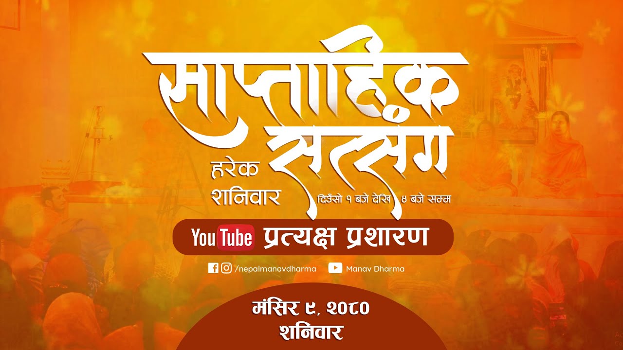 LIVE (प्रत्यक्ष प्रशारण) साप्ताहिक सत्संग कार्यक्रम @ काठमाण्डौं