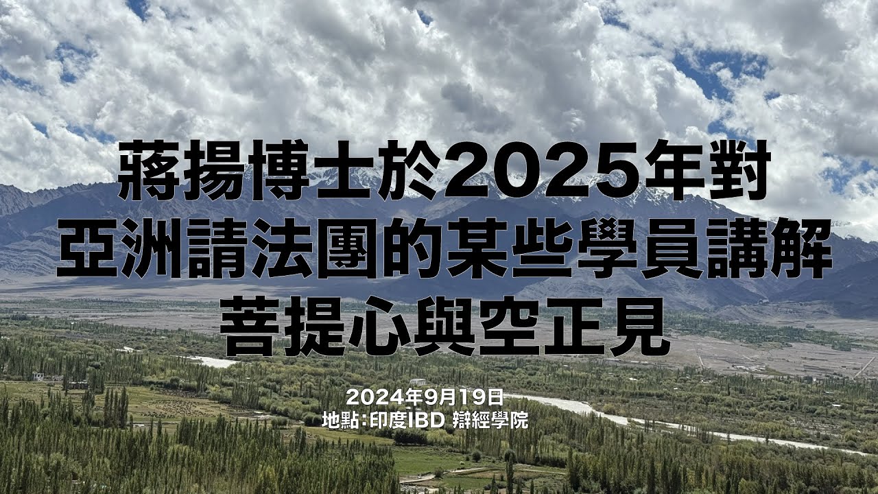 蔣揚博士於2025年對亞洲請法團的某些學員講解菩提心與空正見