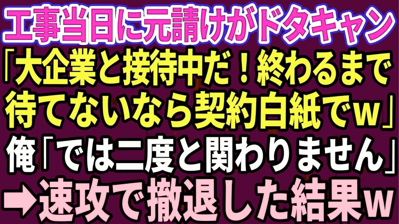 【スカッと】工事当日に元請けがドタキャン「大手企業様と接待中だ！終わるまで待てないなら契約白紙でw」俺「では二度と関わりません」→速攻で撤退した結果w【感動する話】【総集編】
