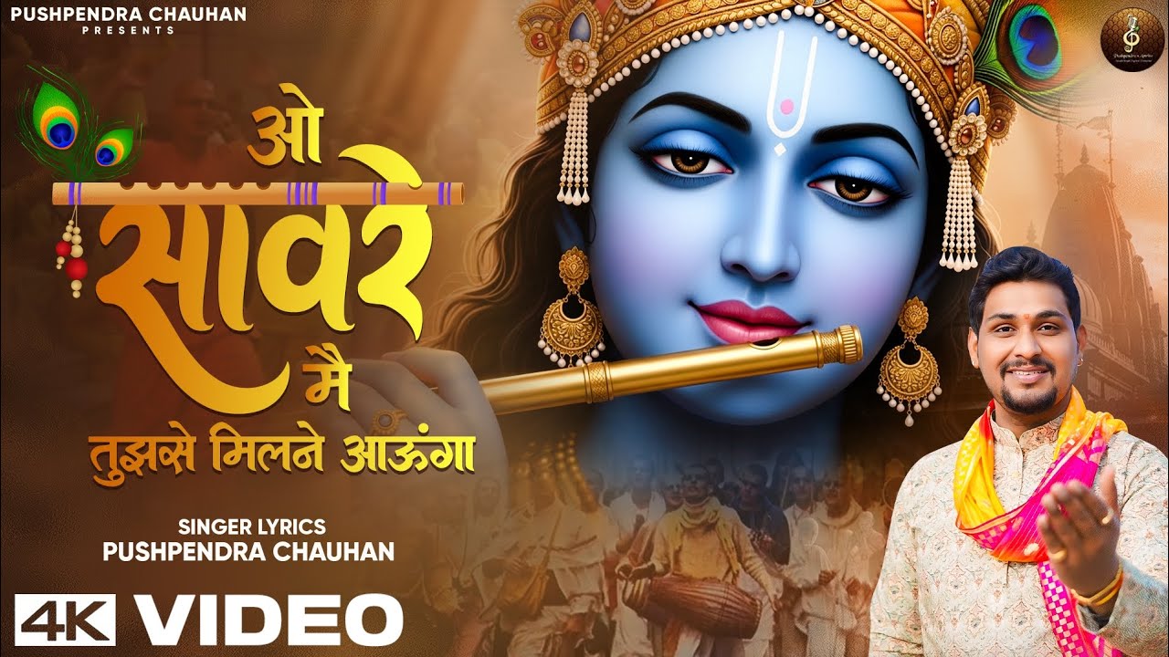 O Sanware Main Tujhse Milne Aaunga | वृंदावन की गलियों में | Latest Bhajan 2025 | Dancing Bhajan