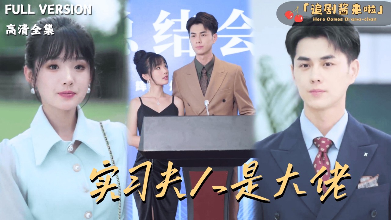 [MULTI SUB]《实习夫人是大佬》贾翼瑄×王彦鑫 🍒夫人上班首日获总裁专车护航，实习成果遭冒领，总裁怒发冲冠，却见她手撕绿茶爽翻天……#精彩大陆短剧#甜宠#drama #总裁