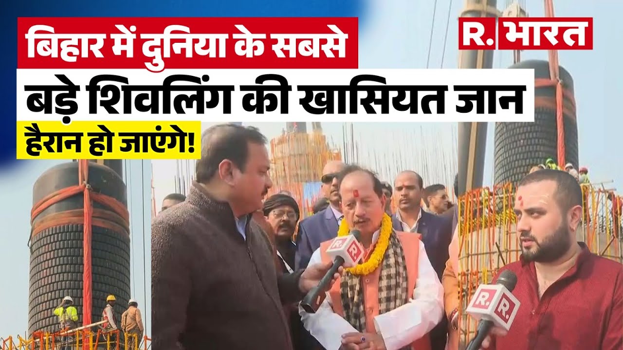 Bihar में दुनिया के सबसे बड़े Shivling की स्थापना कैसे हुई | Virat Ramayan Mandir |विराट रामायण मंदिर