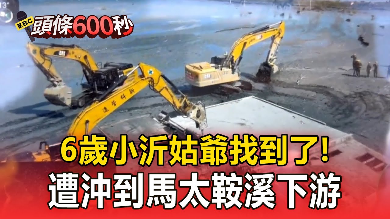 6歲小沂姑爺找到了！遭沖到馬太鞍溪下游 【頭條600秒】