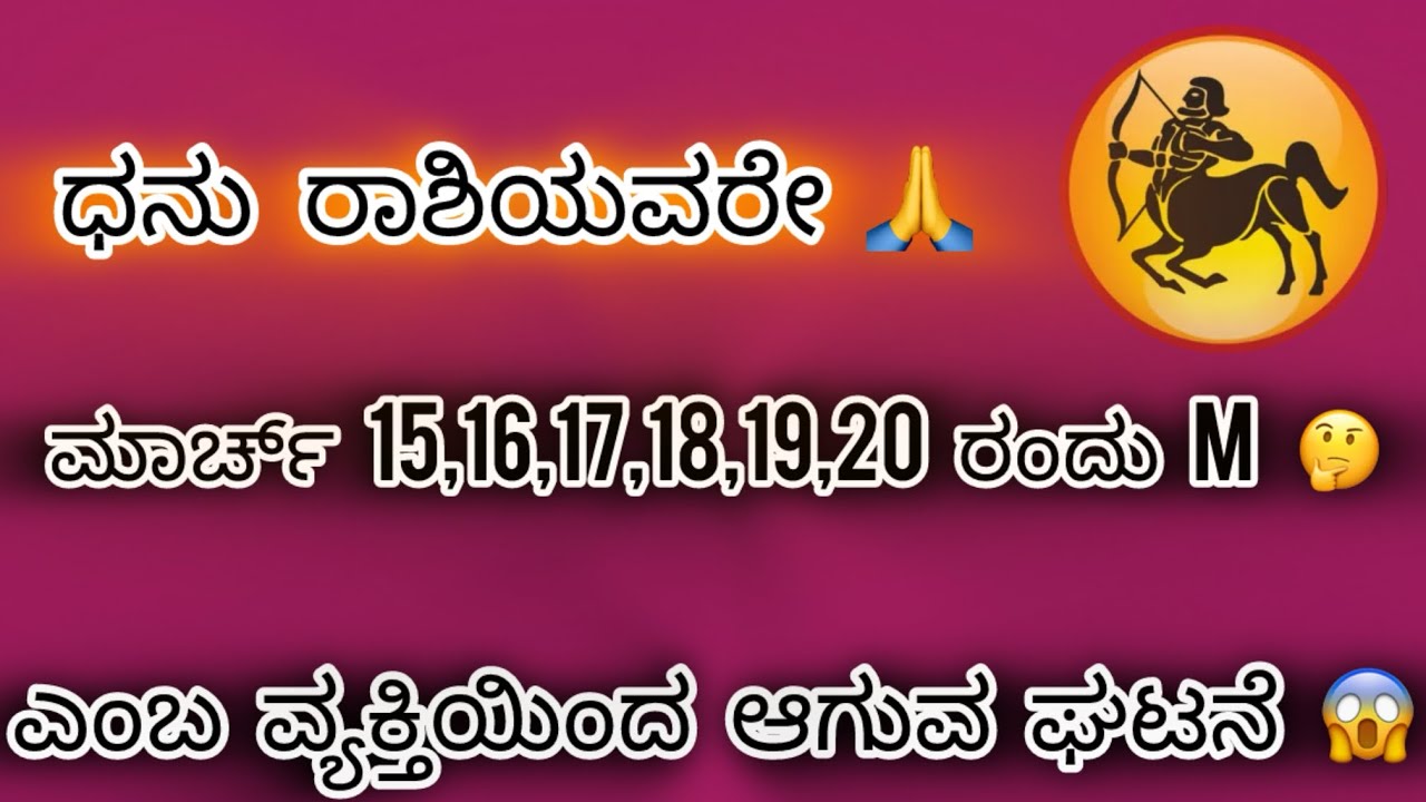 ಧನು ರಾಶಿಯವರೇ ಮಾರ್ಚ್ 15,16,17,18,19,20 ರಂದು  ‘M’ಎಂಬ ವ್ಯಕ್ತಿಯಿಂದ ಆಗುವ ಘಟನೆ ಈ ವಿಡಿಯೋ ತುಂಬಾ ಮುಖ್ಯ ನೋಡಿ