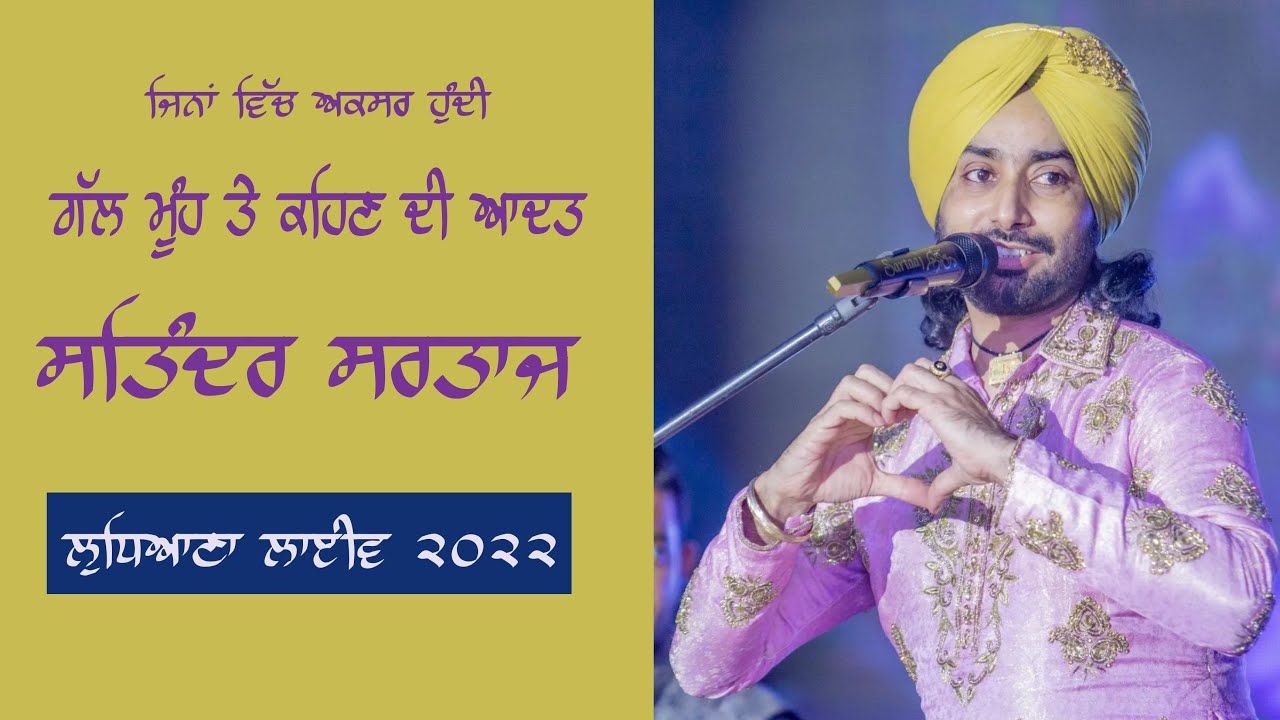 ਗੱਲ ਮੂੰਹ ਤੇ ਕਹਿਣ ਦੀ ਆਦਤ | ਸਤਿੰਦਰ ਸਰਤਾਜ | ਲੁਧਿਆਣਾ | ਲਾਈਵ | ੨੦੨੨ #sartaaj #sartaajlive #ludhiana