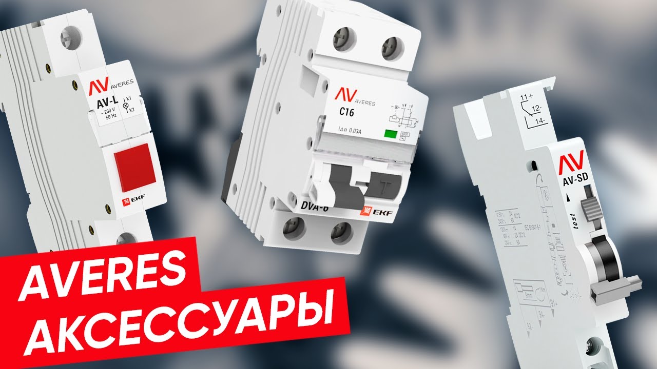 Для чего нужны дополнительные аксессуары AVERES? | Правила установки к модульной автоматике