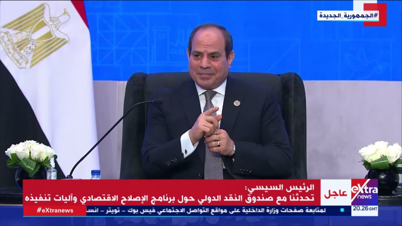 الشعب تحمل قسوة الإصلاح الاقتصادي.. الرئيس السيسي يكشف كواليس التفاوض مع صندوق النقد الدولي في 2016