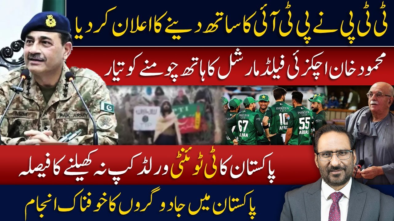 TTP Supports PTI | New Twist in Gul Plaza Tragedy | Pakistan Skips T20 World Cup